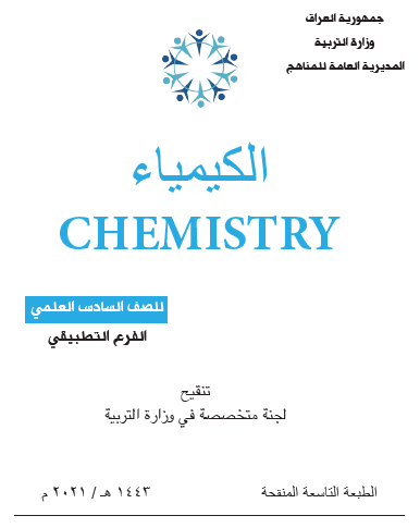 كتاب الكيمياء السادس العلمي الفرع التطبيقي